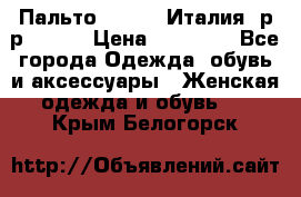 Пальто. Kenzo. Италия. р-р 42-44 › Цена ­ 10 000 - Все города Одежда, обувь и аксессуары » Женская одежда и обувь   . Крым,Белогорск